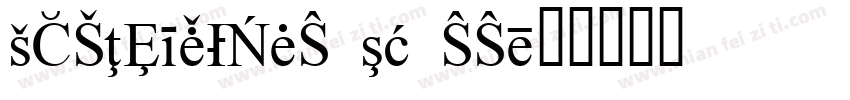 KSOIVFNHGD0 15 00字体转换